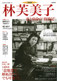 林芙美子 | 河出書房新社