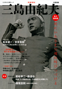 増補新版 三島由紀夫 | 河出書房新社