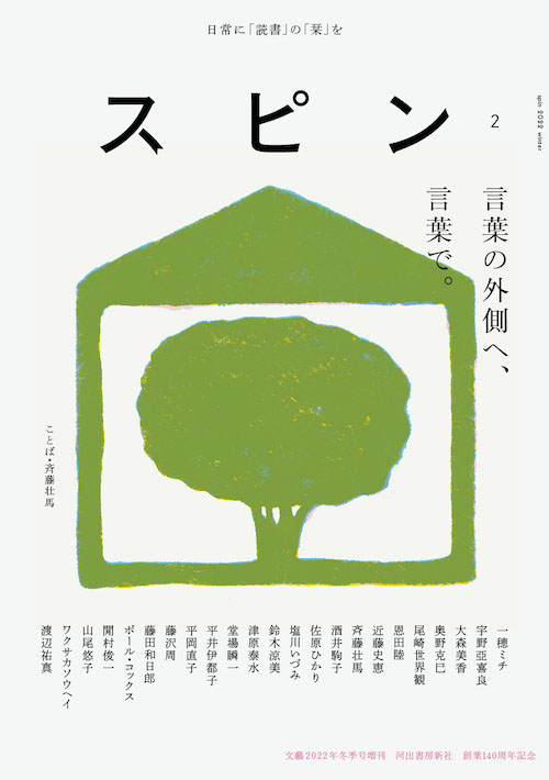 スピン／spin 第2号 | 河出書房新社