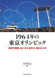 1964年の東京オリンピック :石井 正己 | 河出書房新社