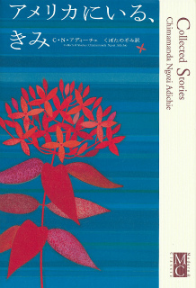 アメリカにいる、きみ :チママンダ・ンゴズィ・アディーチェ,くぼた