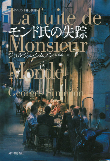 モンド氏の失踪 :ジョルジュ・シムノン,長島 良三 | 河出書房新社