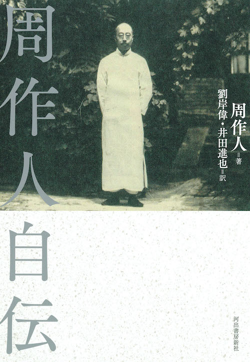 周作人自伝 :周 作人,劉 岸偉,井田 進也 | 河出書房新社