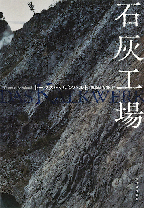 樵る :トーマス・ベルンハルト,初見 基 | 河出書房新社