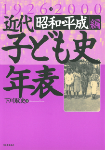 近代子ども史年表 1926－2000 昭和・平成編 :下川 耿史 | 河出