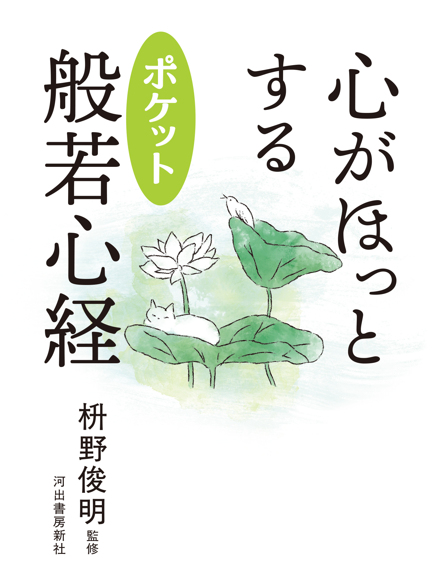 定本 五帖御文 :大谷 暢順,野中 恵契 | 河出書房新社