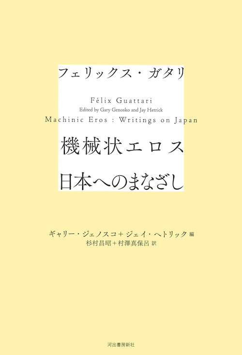 ドゥルーズとガタリ 交差的評伝 :フランソワ・ドス,杉村 昌昭 | 河出