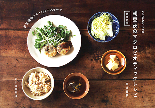 ORGANIC BASE 朝昼夜のマクロビオティックレシピ 増補新版