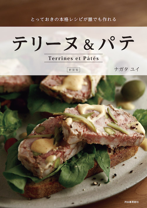 新装版 テリーヌ＆パテ :ナガタ ユイ | 河出書房新社