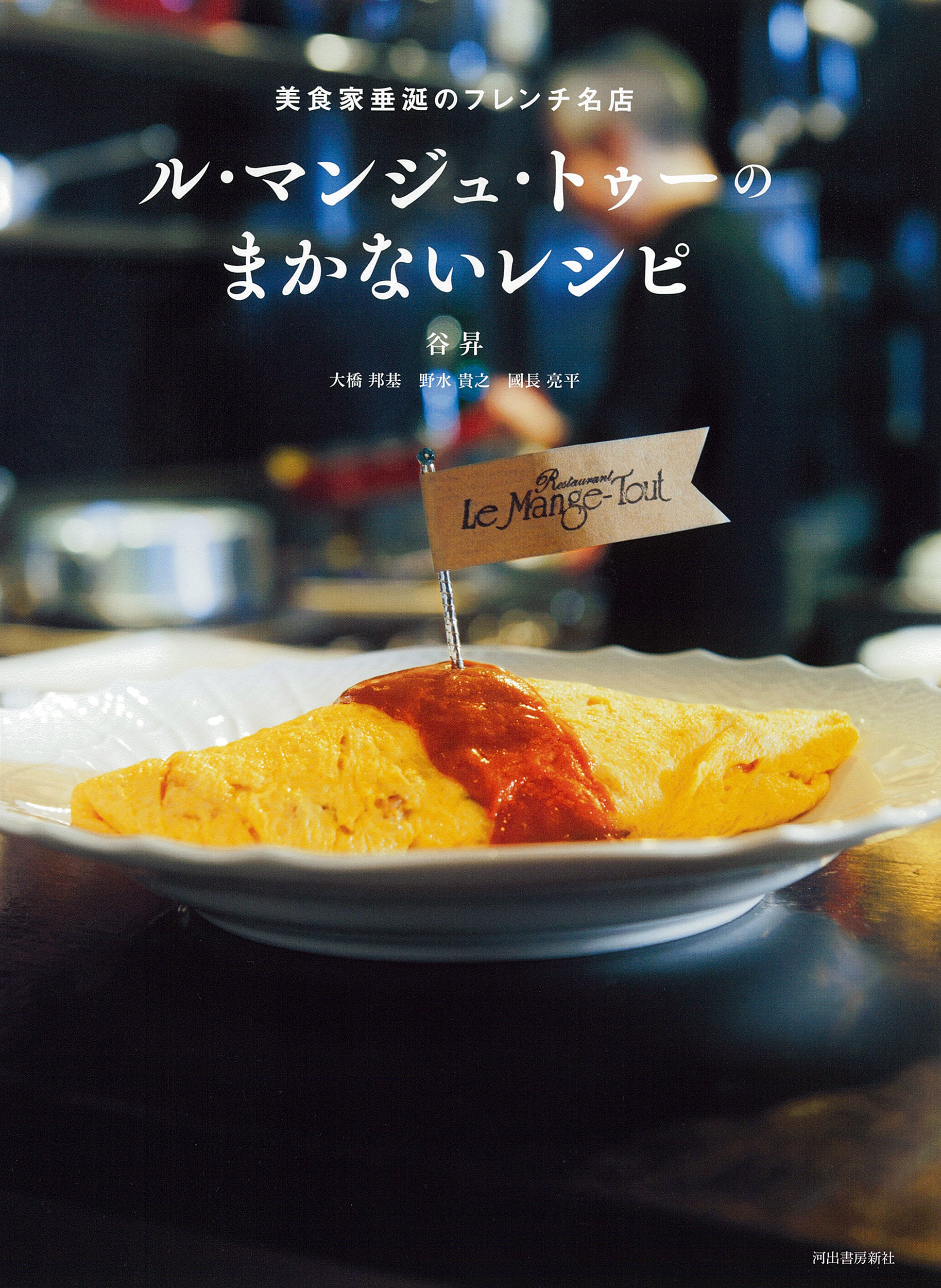ル・マンジュ・トゥーのまかないレシピ :谷 昇,大橋 邦基,野水 貴之,國