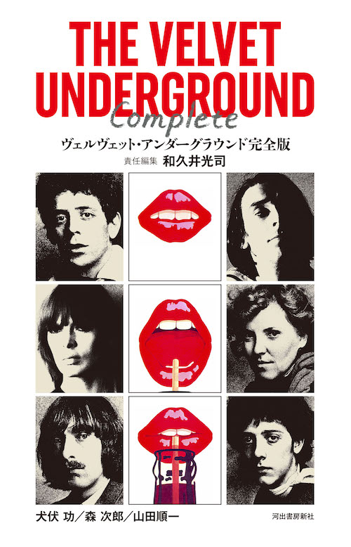 ヴェルヴェット・アンダーグラウンド 完全版 :和久井 光司 | 河出書房新社