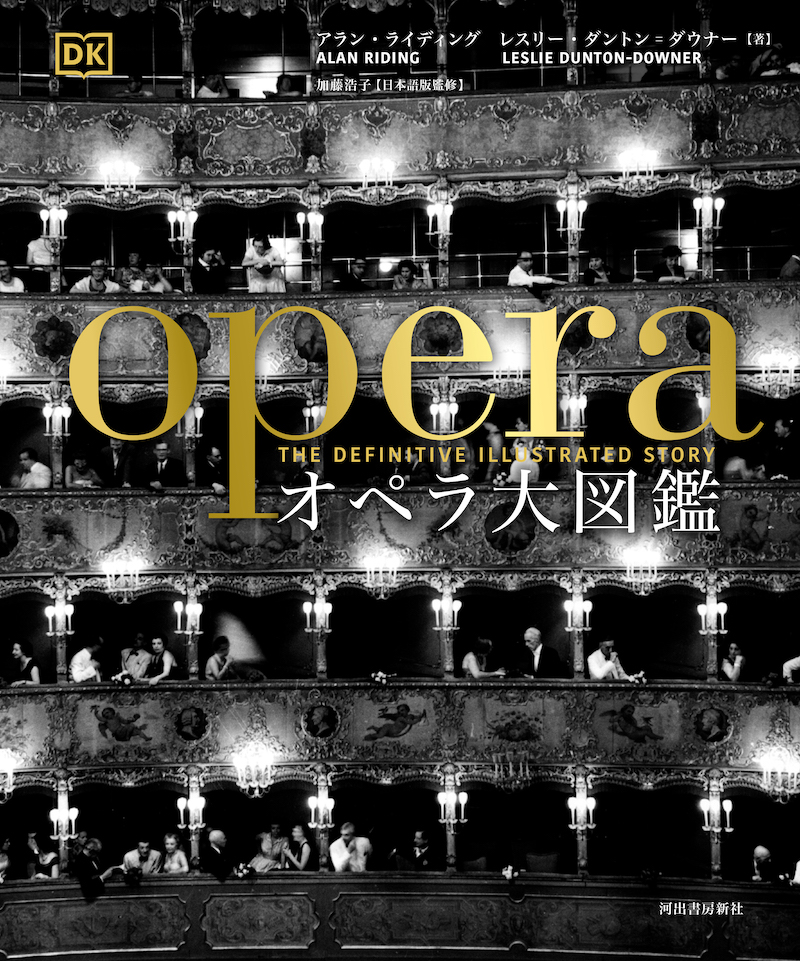 オペラ大図鑑 :アラン・ライディング,レスリー・ダントン=ダウナー
