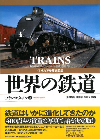 ヴィジュアル歴史図鑑 世界の鉄道 :フランコ・タネル,黒田 眞知,田中