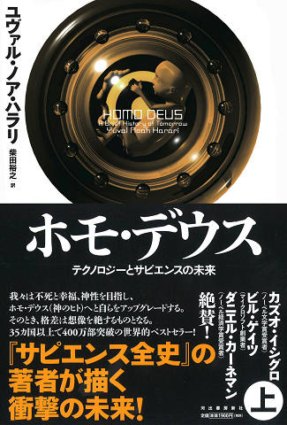 ホモ・デウス 上 :ユヴァル・ノア・ハラリ,柴田 裕之 | 河出書房新社