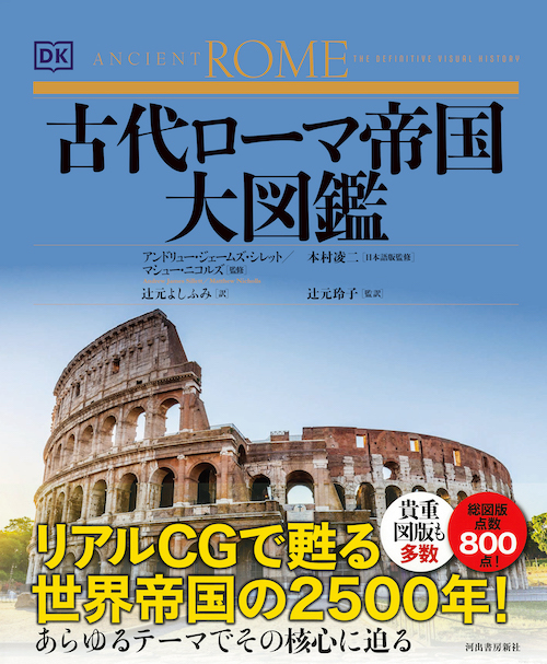 古代ローマ帝国大図鑑 :アンドリュー・ジェームス・シレット,マシュー