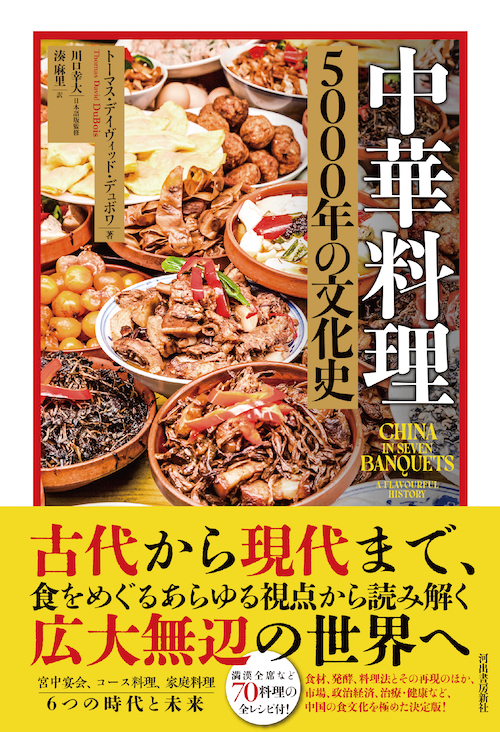 中華料理 5000年の文化史 :トーマス・デイヴィッド・デュボワ,川口