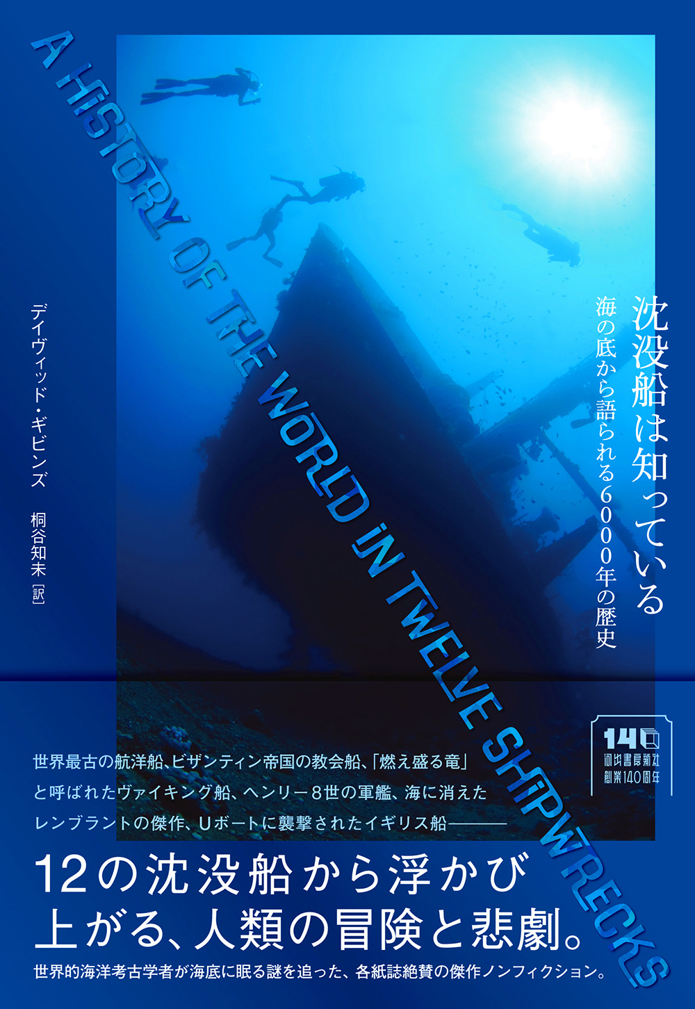 沈没船は知っている :デイヴィッド・ギビンズ,桐谷 知未 | 河出書房新社