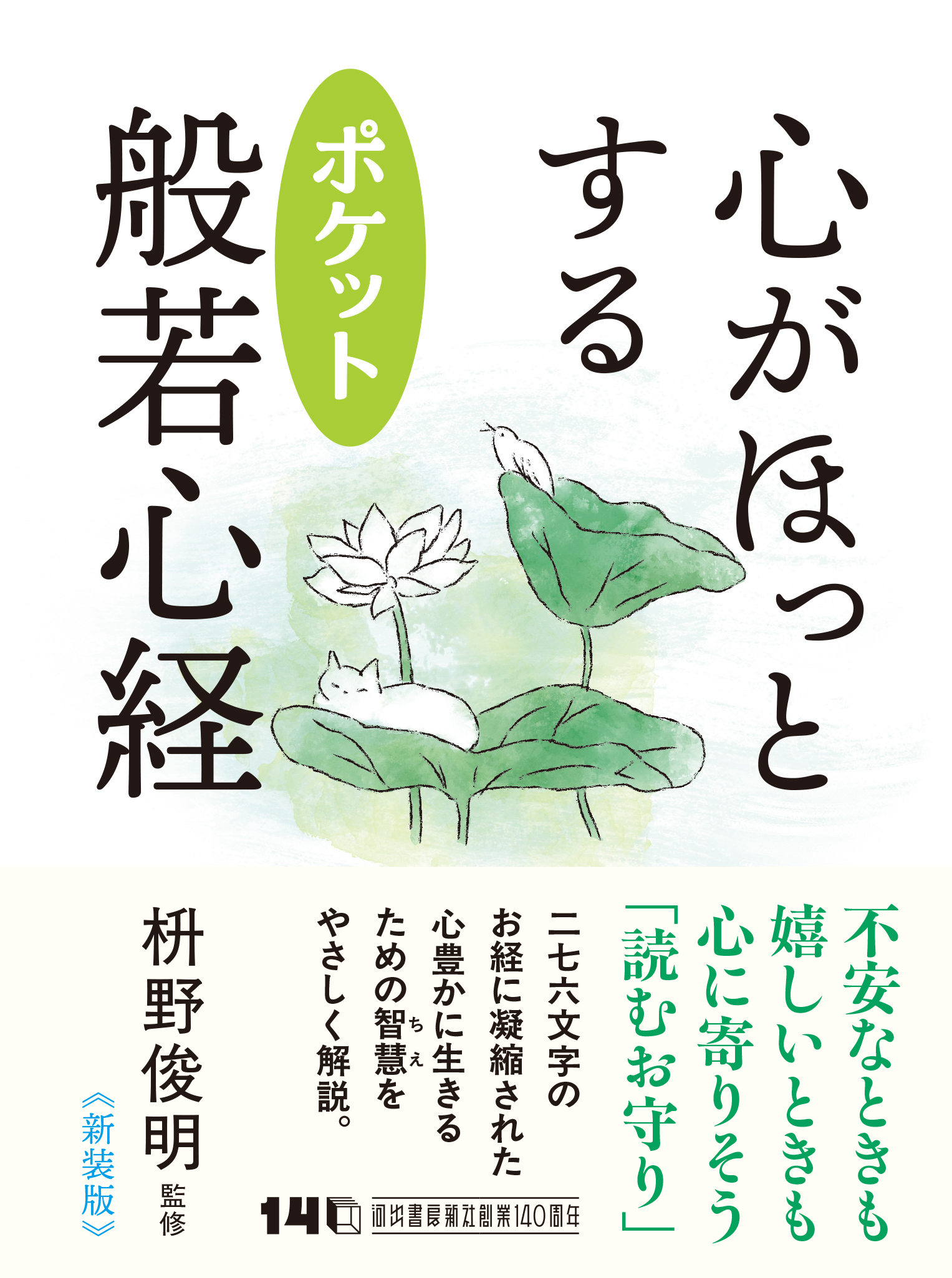 心がほっとする ポケット般若心経 :枡野 俊明 | 河出書房新社