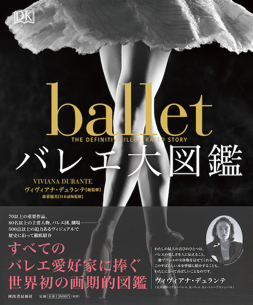 バレエ大図鑑 :ヴィヴィアナ・デュランテ,森 菜穂美 | 河出書房新社