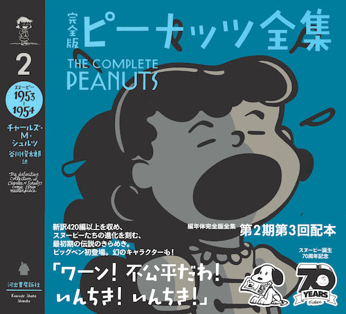 完全版 ピーナッツ全集 2 :チャールズ・M・シュルツ,谷川 俊太郎