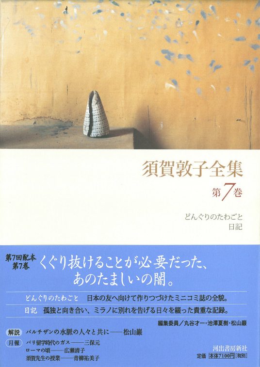須賀敦子全集 7 :須賀 敦子 | 河出書房新社