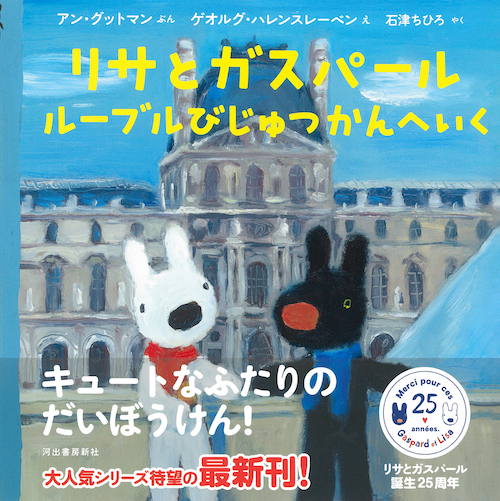 リサとガスパール ルーブルびじゅつかんへいく :アン・グットマン