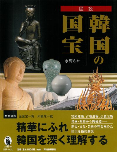 図説 韓国の国宝 :水野 さや | 河出書房新社