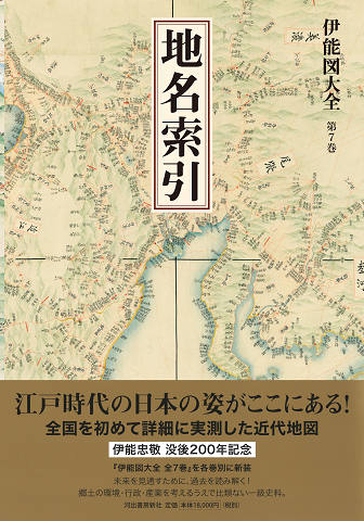 伊能図大全 第7巻 地名索引 〔巻別版〕 :渡辺 一郎 | 河出書房新社