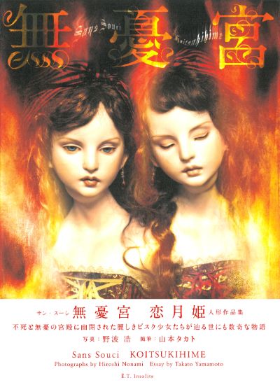 無憂宮 SANS SOUCI :恋月姫,野波 浩 | 河出書房新社