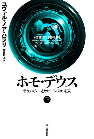 21 Lessons 21世紀の人類のための21の思考』 特設サイト｜河出書房新社