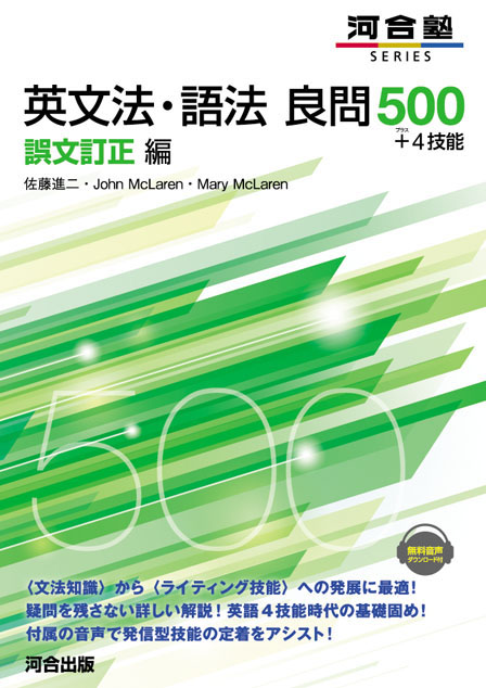 英文法・語法 良問500＋4技能 空所補充編 | 河合出版