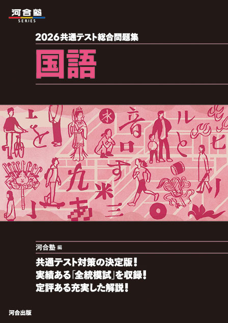 2026共通テスト総合問題集 地理総合，地理探究 | 河合出版