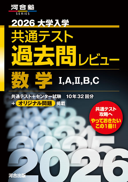2026大学入学共通テスト過去問レビュー 国語 | 河合出版