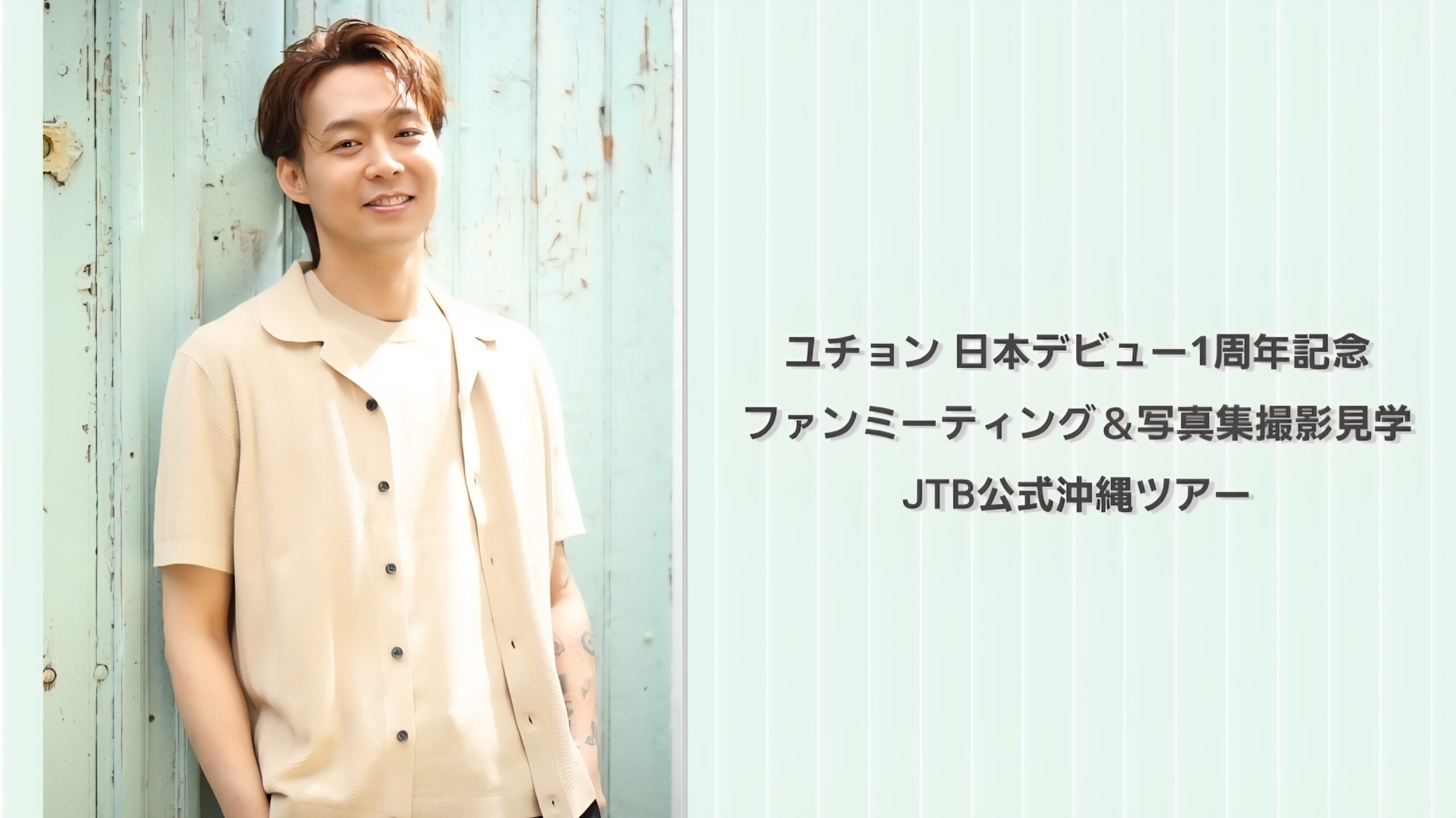 ユチョンと。。。(〃∇〃) | 日々修行中｜JYJとユチョンが大好き ブログ