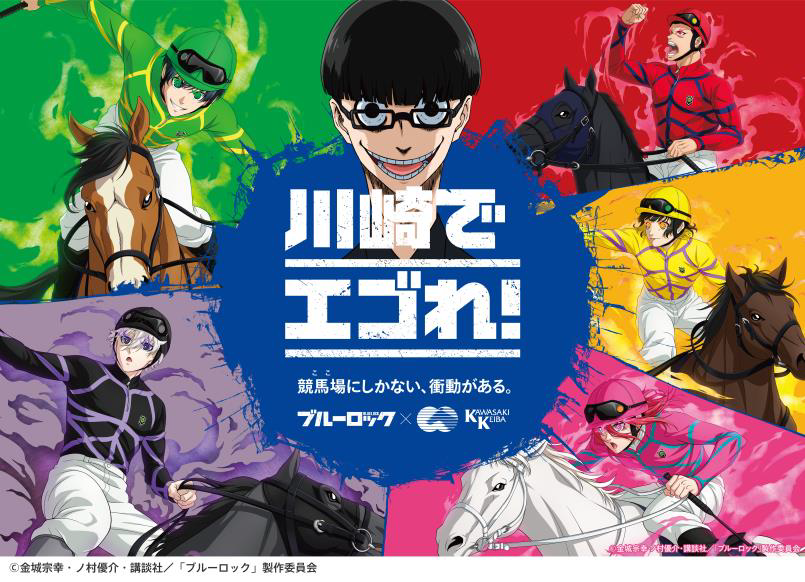 ブルーロック」とのコラボレーション（第2弾）について | 川崎競馬