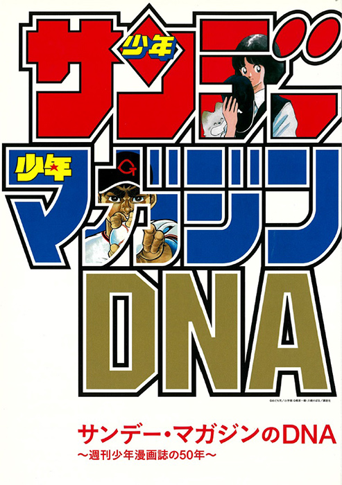 サンデー・マガジンのDNA 〜週刊少年漫画誌の50年〜 | 川崎市市民