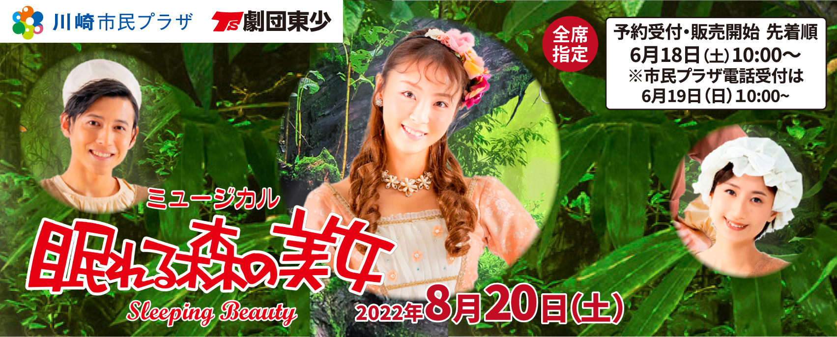 2022年8月20日】劇団東少ミュージカル「眠れる森の美女」 | 川崎市民プラザ