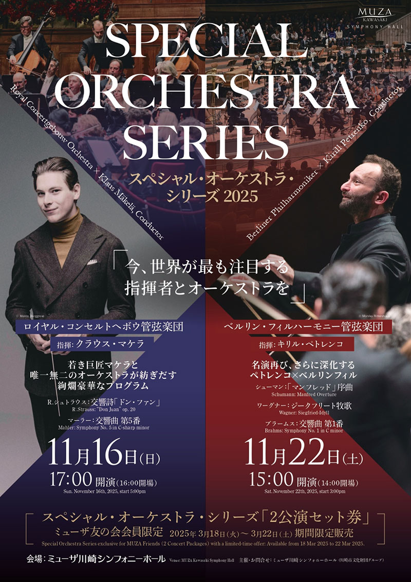 スペシャル・オーケストラ・シリーズ 2025｜ミューザ川崎シンフォニー