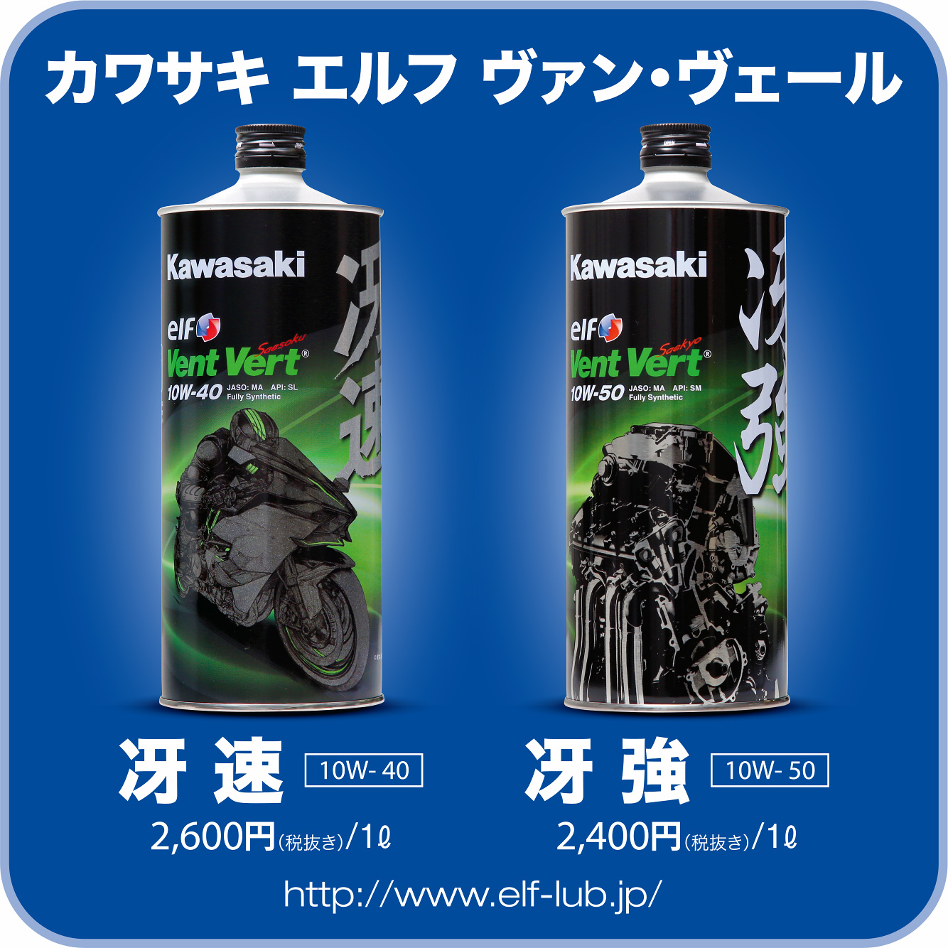 カワサキ純正オイル Vent Vert 冴速・冴強 by エルフ | 製品紹介