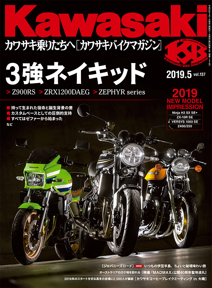 カワサキバイクマガジン2019年5月号、本日発売! | 告知 | カワサキイチバン