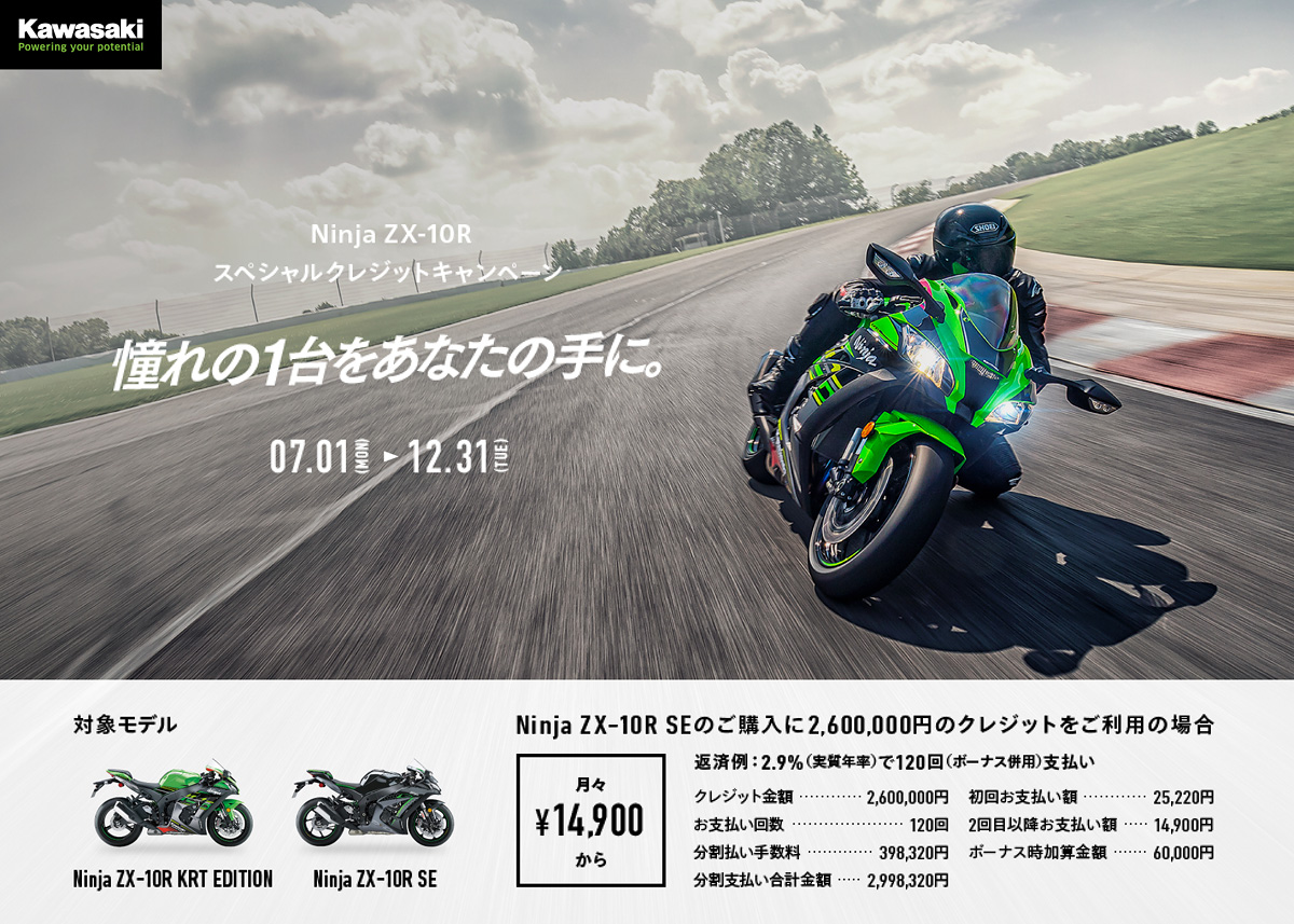 例えばZX-10R SEが月々14,900円から! カワサキが「Ninja ZX-10R