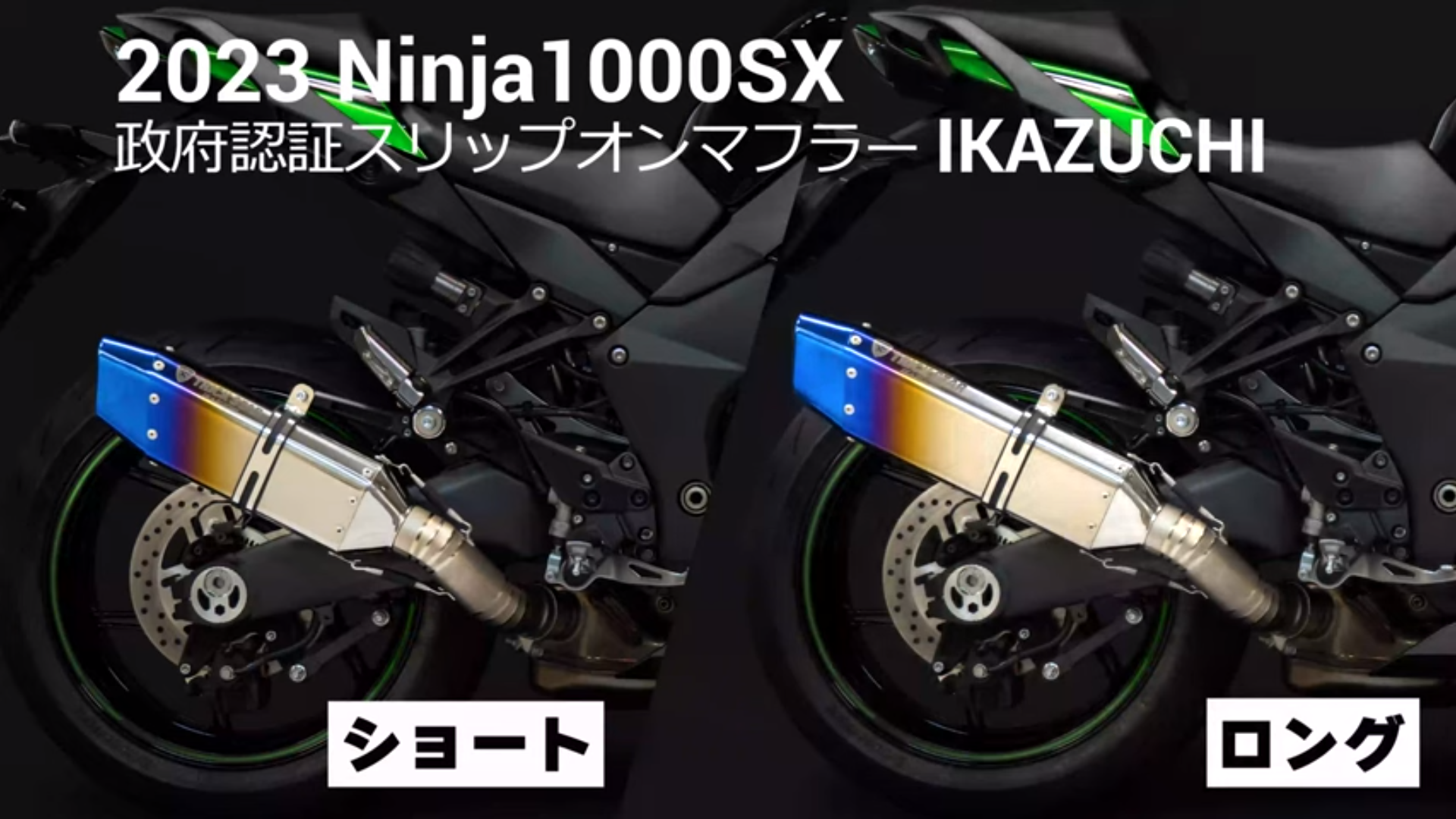 トリックスターは2023年モデルに適合するNinja 1000SX用スリップオン