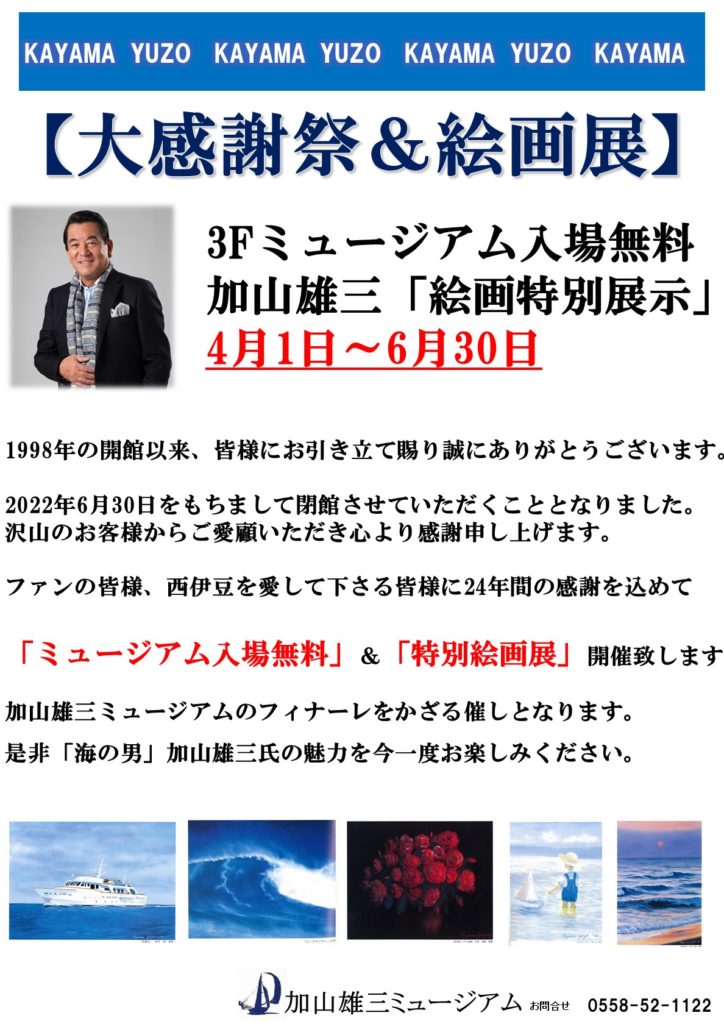大感謝祭＆絵画展】3Fミュージアム入場無料 加山雄三「絵画特別展示