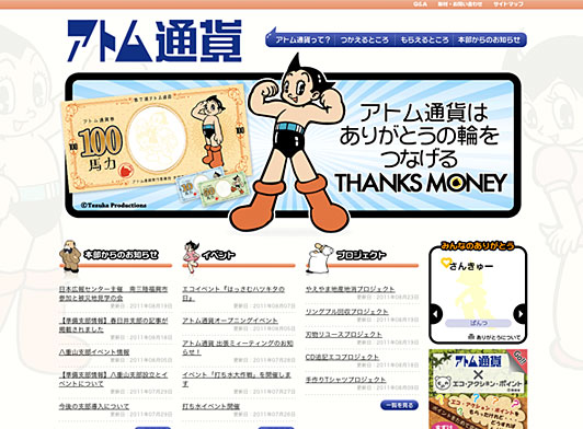 アトム通貨 | 面白法人カヤック