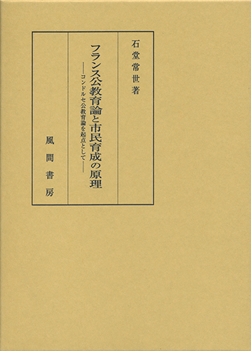 フランス公教育論と市民育成の原理 - （株）風間書房 心理学・教育学