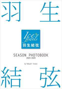 羽生結弦 SEASON PHOTOBOOK 2023-2024｜アイスジュエルズ
