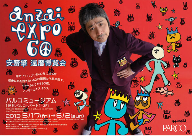 anzai expo60 安齋肇還暦博覧会」観てきました - ホームページ制作