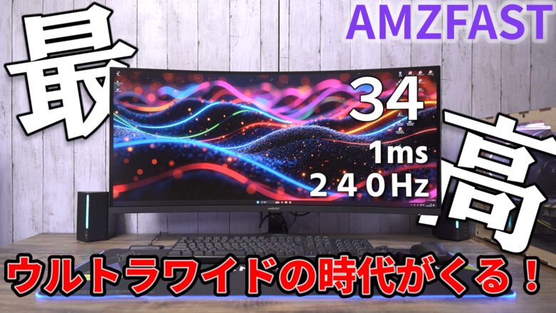3万円台で240Hz!?】AMZFAST最新34インチ湾曲モニターAMZG34C5Q Pro