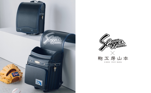 鞄工房山本×久保田スラッガー コラボランドセルを販売中です | 鞄工房