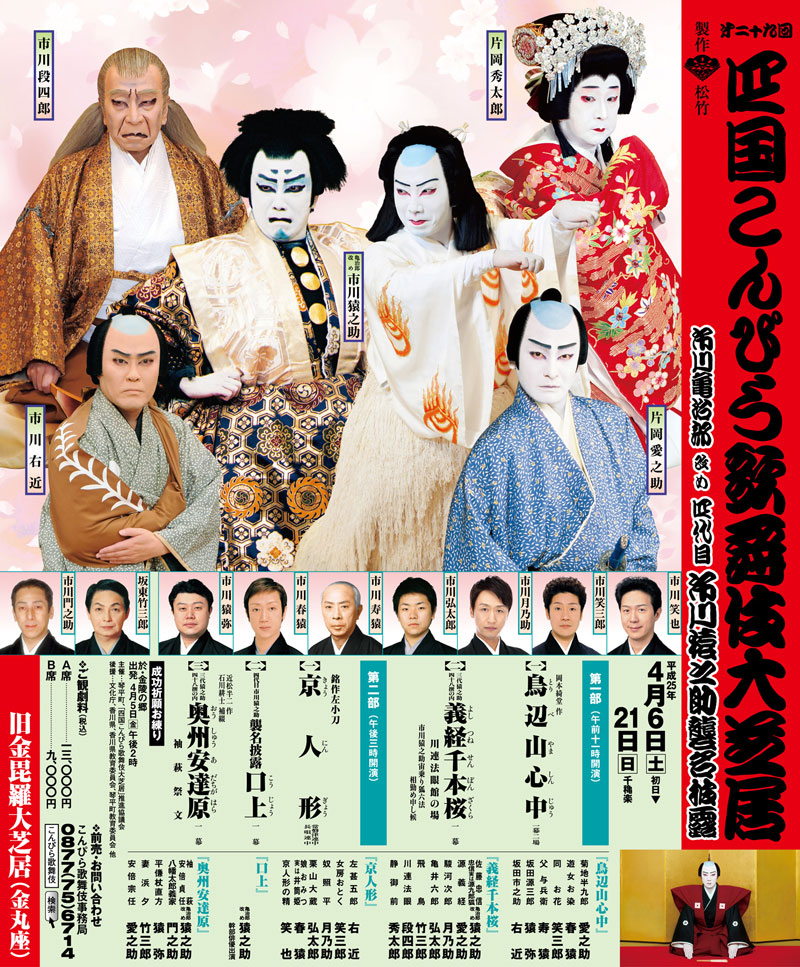 第二十九回 四国こんぴら歌舞伎大芝居｜旧金毘羅大芝居（金丸座